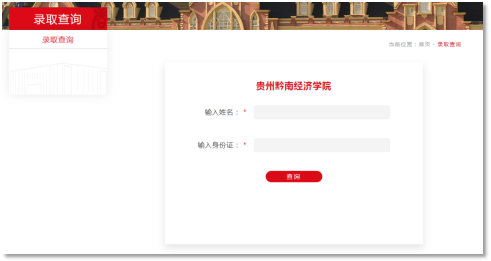 贵州黔南经济学院2024年贵州普通专升本征集志愿录取查询通知