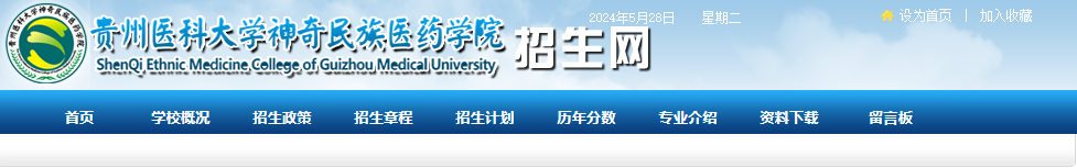 贵州医科大学神奇民族医药学院2024年贵州普通专升本新生档案邮寄通知
