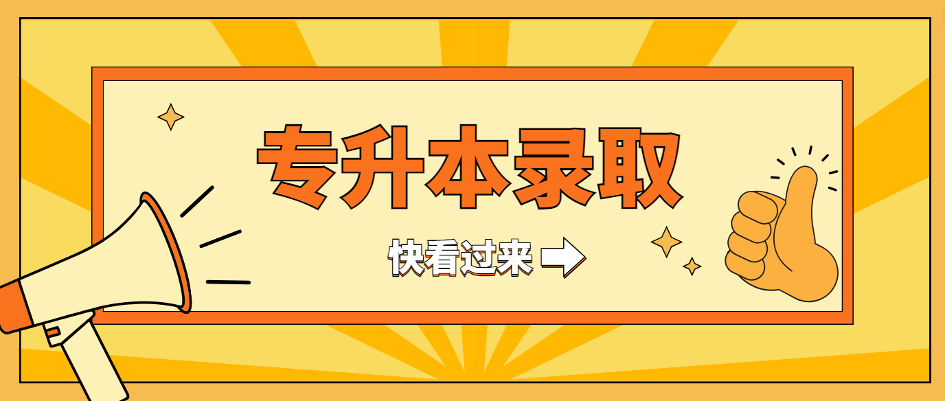 贵州城市职业学院公布2024年贵州普通专升本上岸情况