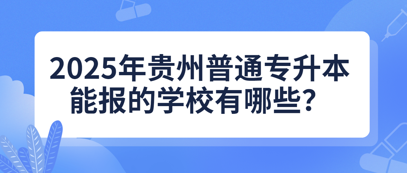 2025年贵州黔南普通专升本能报的学校有哪些？