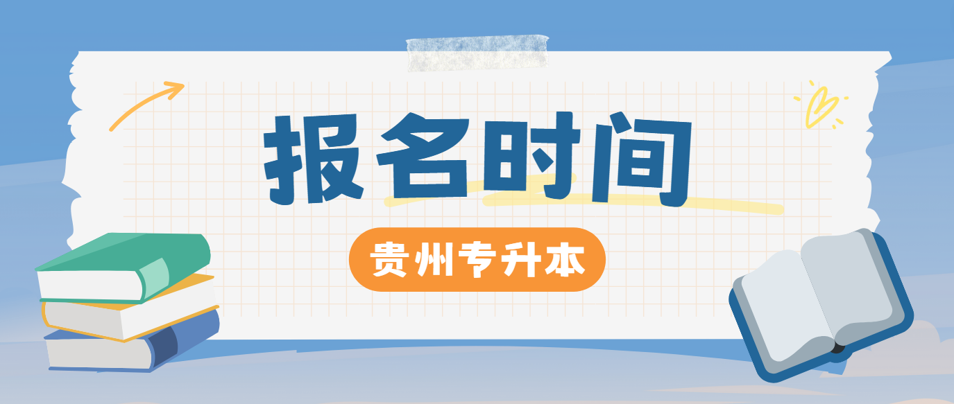 2025年贵州专升本报名时间