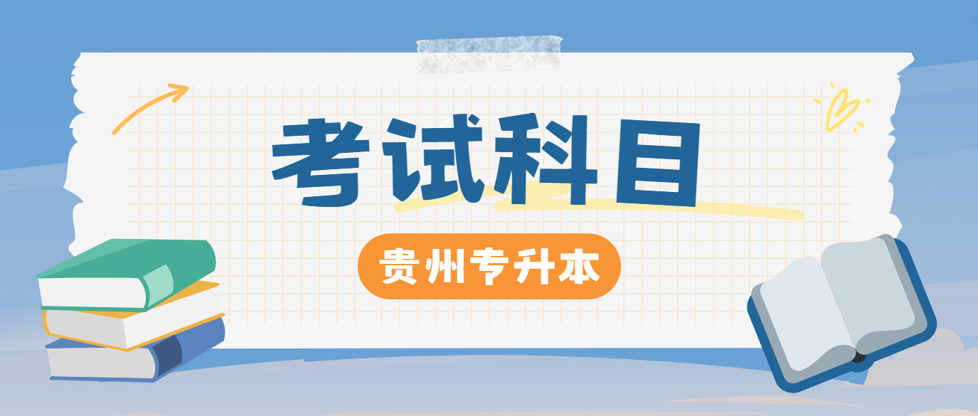 2025年贵州黔南专升本考试科目