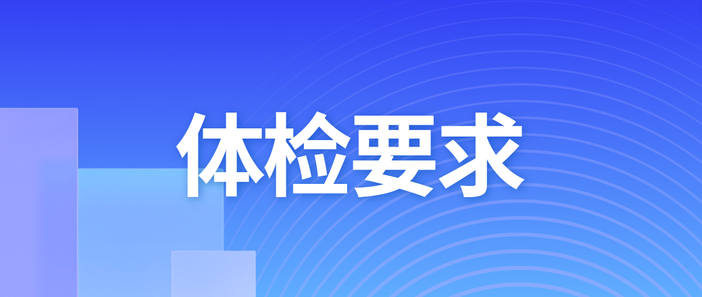 贵阳康养职业大学2024年贵州普通专升本中药制药专业体检要求