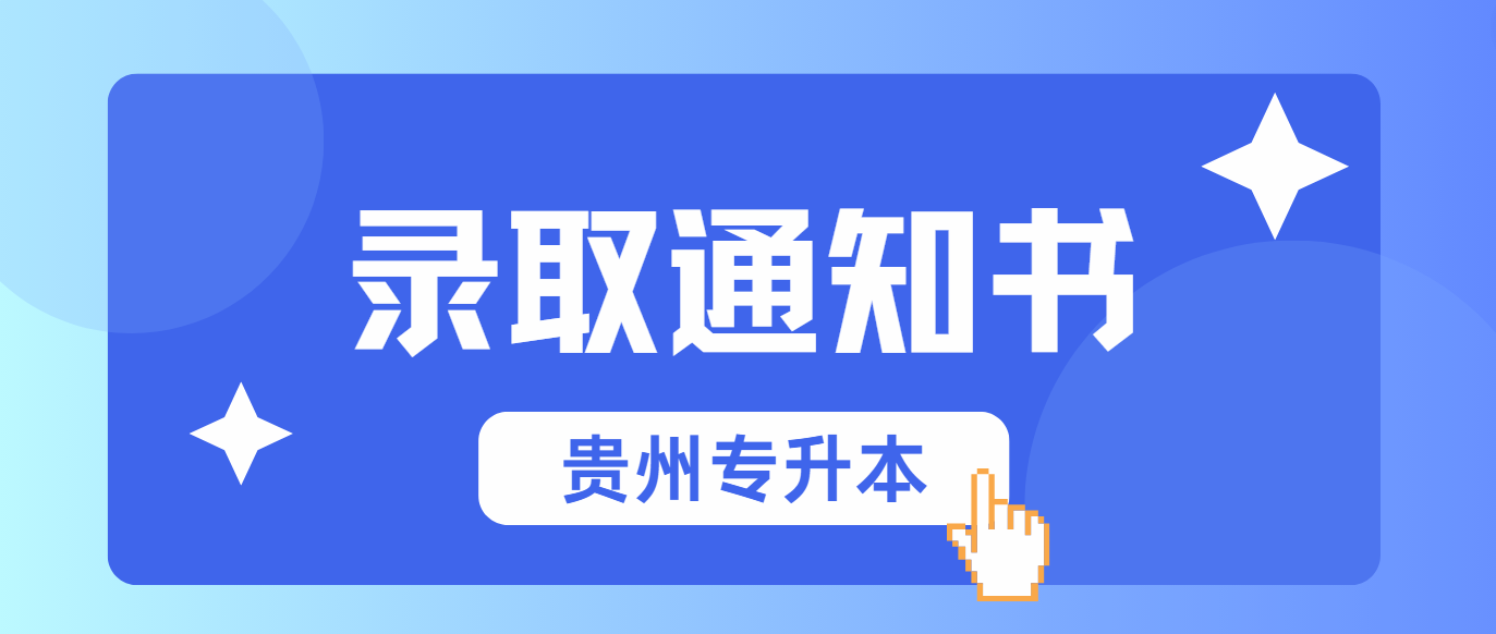 凯里学院2024贵州专升本录取通知书已发