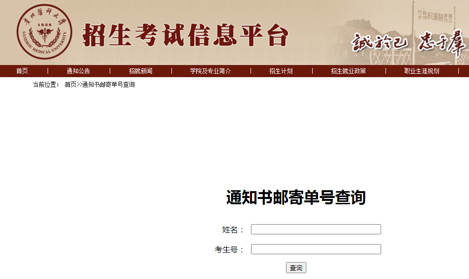 贵州医科大学2024专升本录取通知书邮寄单号查询