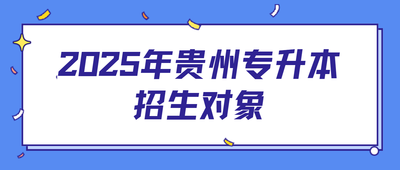 2025年贵州专升本招生对象