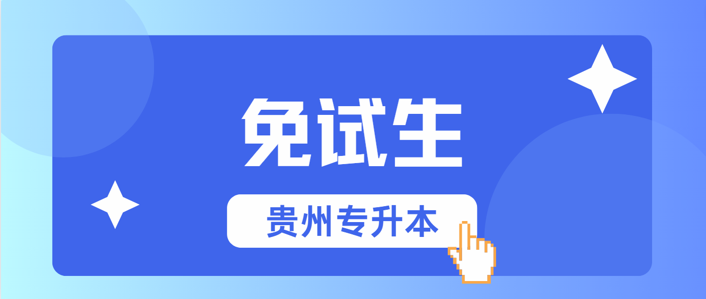 2025年贵州黔南专升本免试生是什么意思？