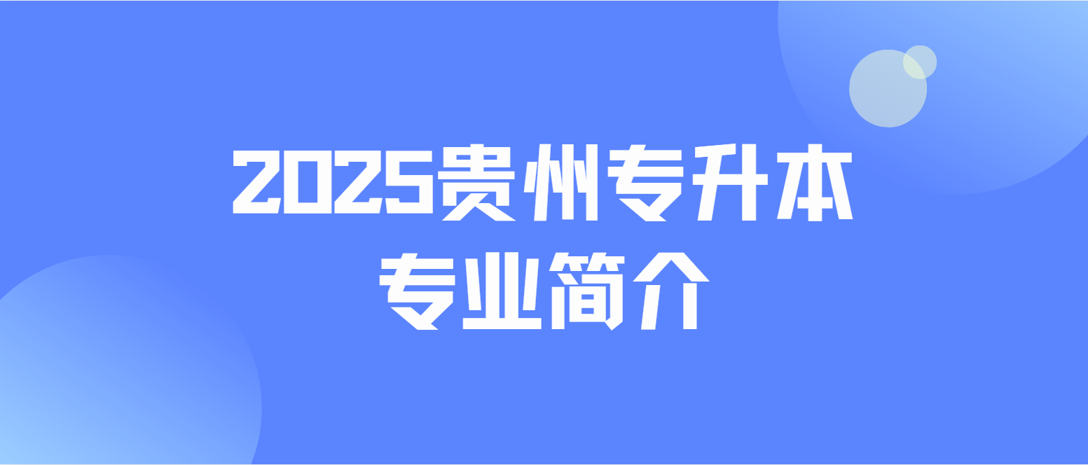 2025年贵州商学院专升本财务管理专业