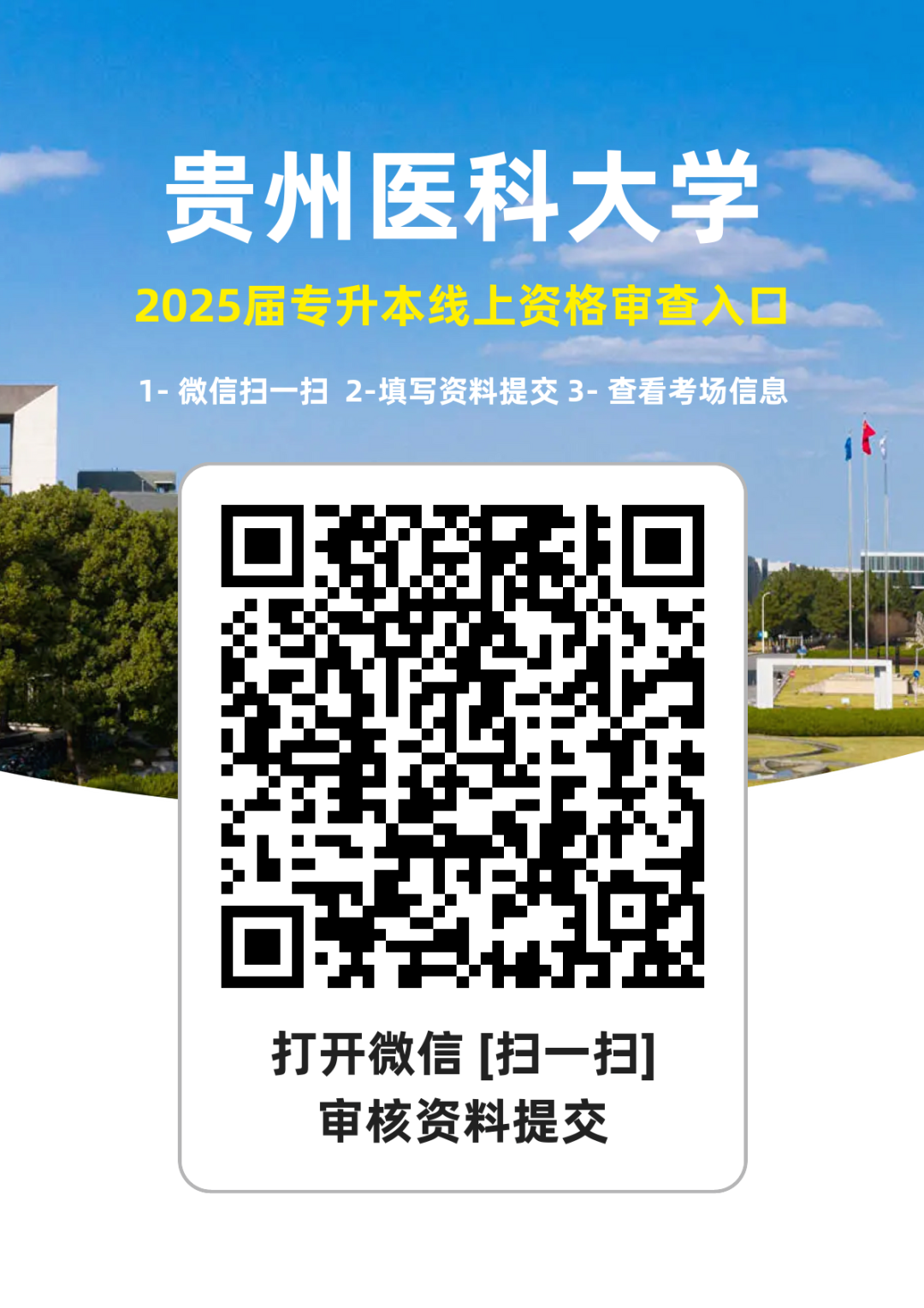 贵州医科大学2025专升本资格审查及专业课考试安排(图1) 贵州医科大学2025专升本资格审查及专业课考试安排(图1)