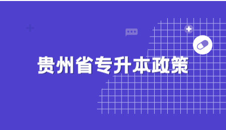 贵州省专升本政策有哪些？