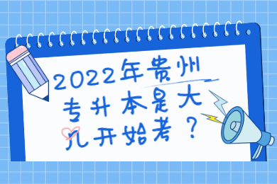 2022年贵州专升本是大几开始考？