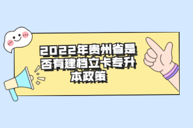 2022年贵州省是否有建档立卡专升本政策