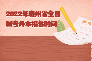 2022年贵州省全日制专升本报名时间