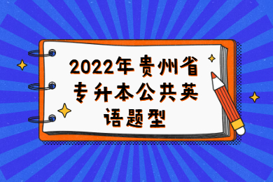 2022年贵州省专升本公共英语题型