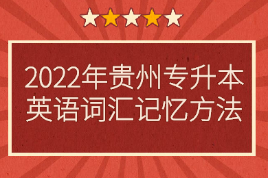 2022年贵州专升本英语词汇记忆方法