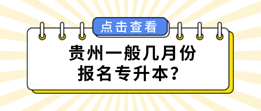 贵州一般几月份报名专升本？