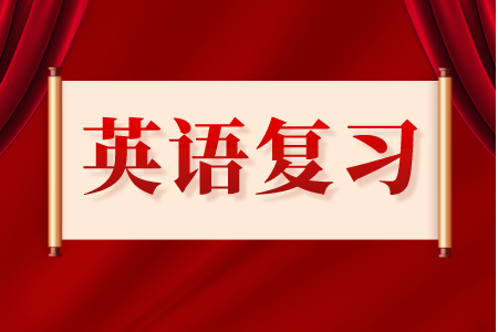 贵州全日制专升本英语阅读理解复习技巧（2）