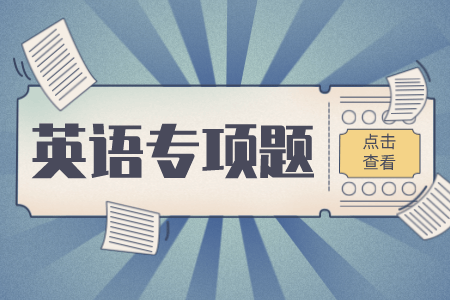 贵州统招专升本英语专项练习题（2）