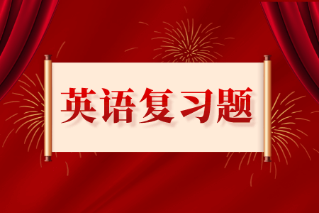 贵州统招专升本英语专项练习题（4）