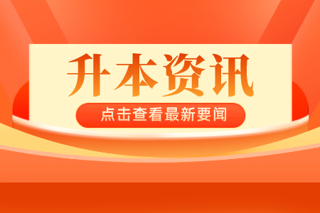 贵州统招专升本入学毕业待遇跟普通本科是一样的吗？