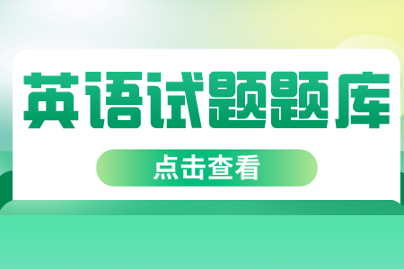 2022年统招专升本英语考前特训题（1）