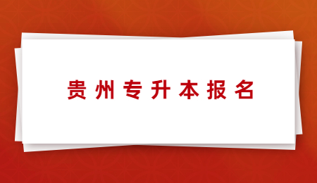 22年贵州专升本怎么报名？