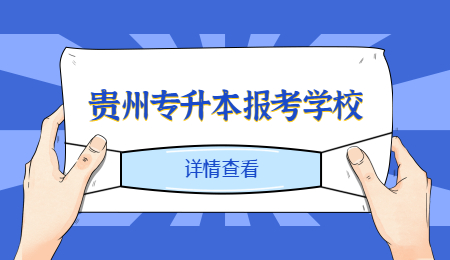 2022年贵州专升本可以报考哪些学校?