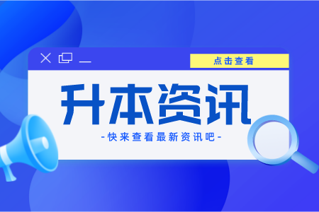 2022年六盘水专升本有什么政策照顾吗？