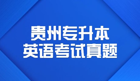 2022年贵州专升本英语考试真题及答案(单选题)