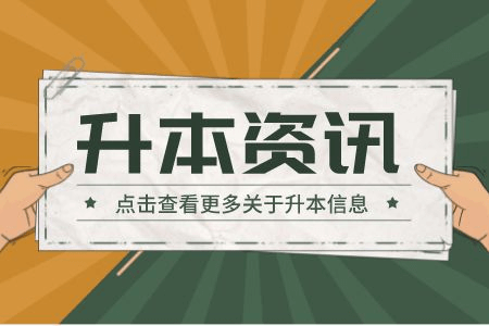 贵州普通专升本英语始终拿不到高分？你的做题技巧够用吗？