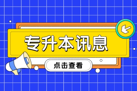 贵州普通专升本录取率高低怎么样？如何提升录取率？