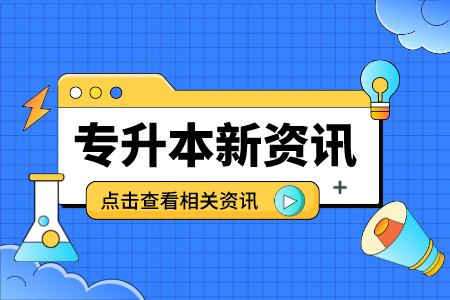 贵州专升本让你想放弃的原因是什么？我们如何调整情绪积极备考？