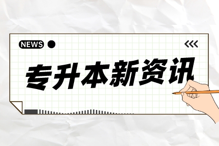 2024年专升本政策免试具体有哪些条件？