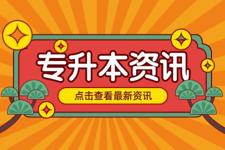 2024年贵州专升本报名时间