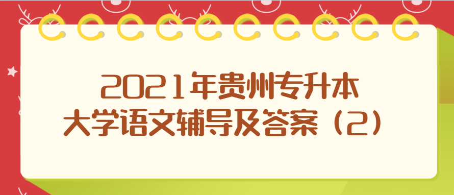 2021年贵州专升本大学语文辅导及答案（2）