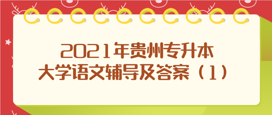 2021年贵州专升本大学语文辅导及答案（1）