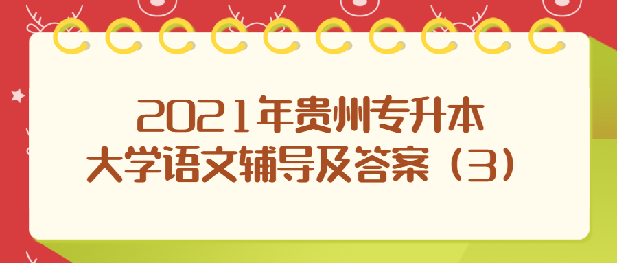 2021年贵州专升本大学语文辅导及答案（3）