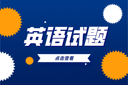 2021年贵州统招专升本英语模拟试题（5）