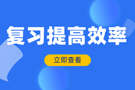 2022年贵州专升本考试备考复习效率如何提高？