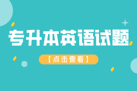 2022贵州专升本英语模拟试题（1）