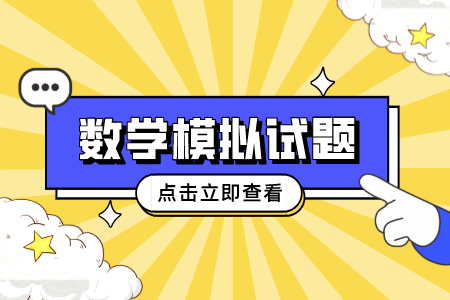 2022年贵州专升本考试数学模拟题汇总