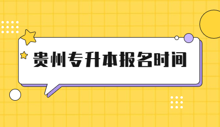 2022年贵州专升本报名时间
