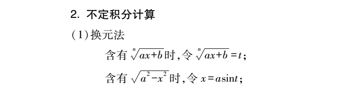 2022年贵州专升本高数必备公式：一元函数积分学(图3)