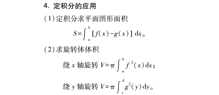 2022年贵州专升本高数必备公式：一元函数积分学(图5)