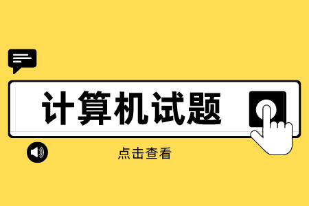 2022年贵州专升本计算机考试模拟题（7）