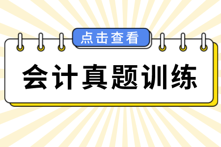 2021年贵州统招专升本财务会计学真题训练（1）