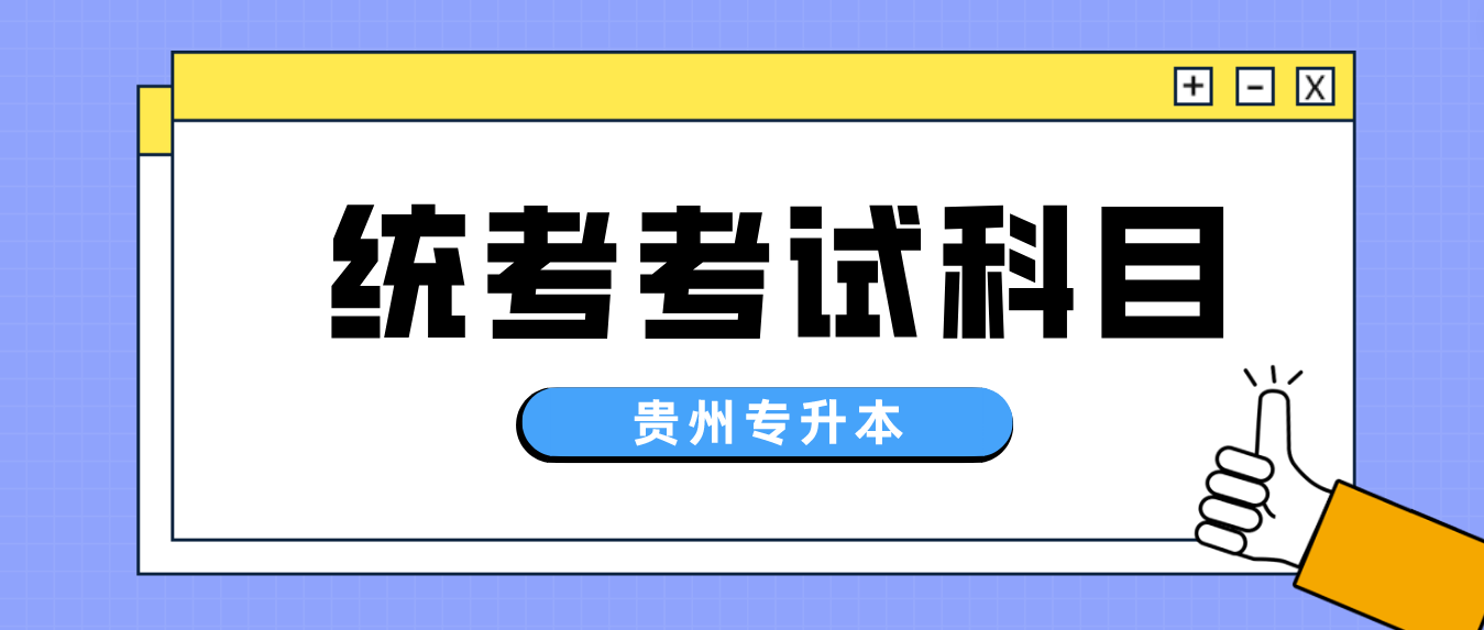 2024年贵州六盘水统招专升本考试统考科目有哪些？