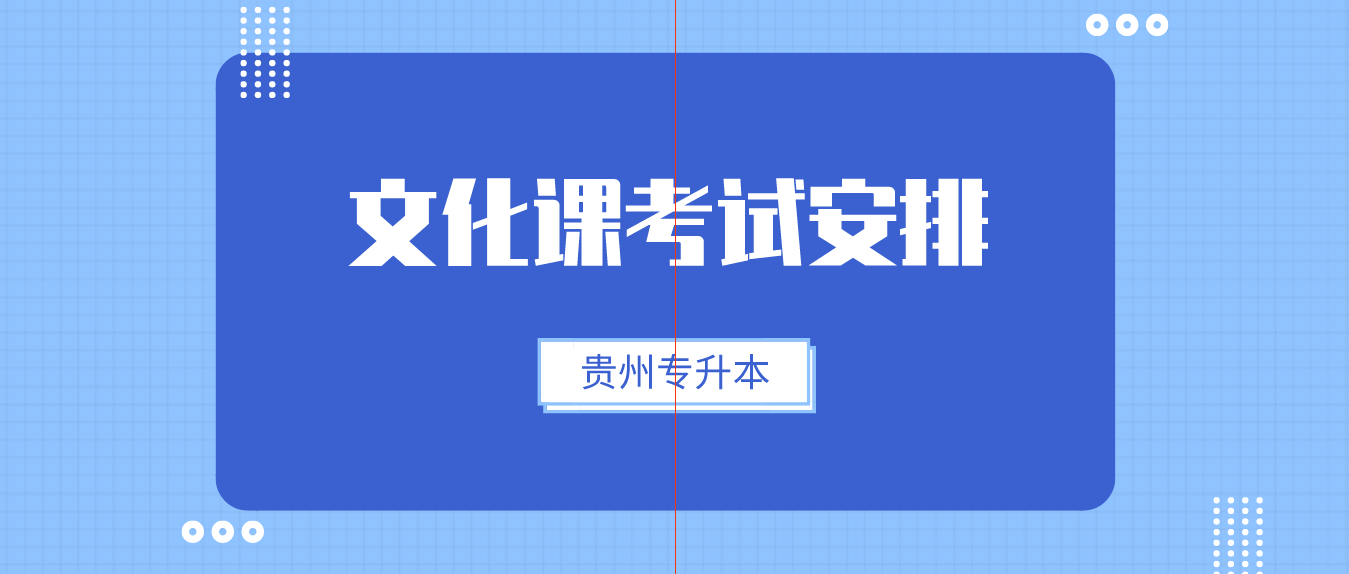 2024年贵州铜仁专升本考试文化考试安排
