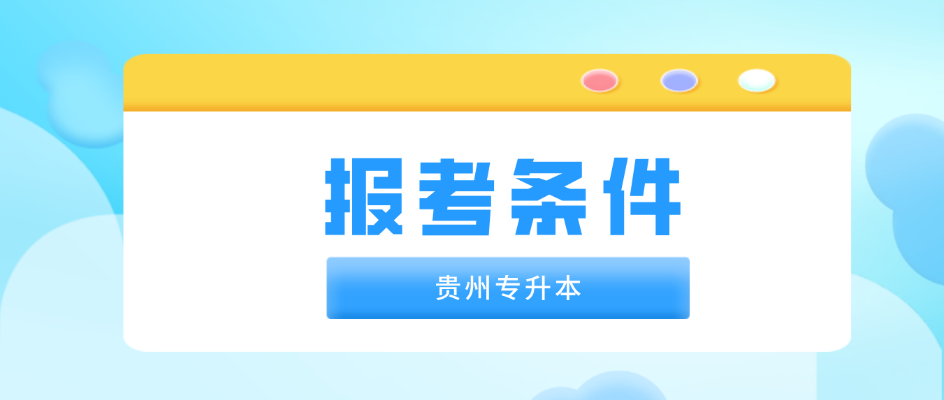 2023年贵州六盘水普通专升本报考条件