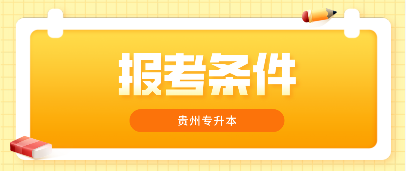 2023年贵州铜仁专升本报考条件